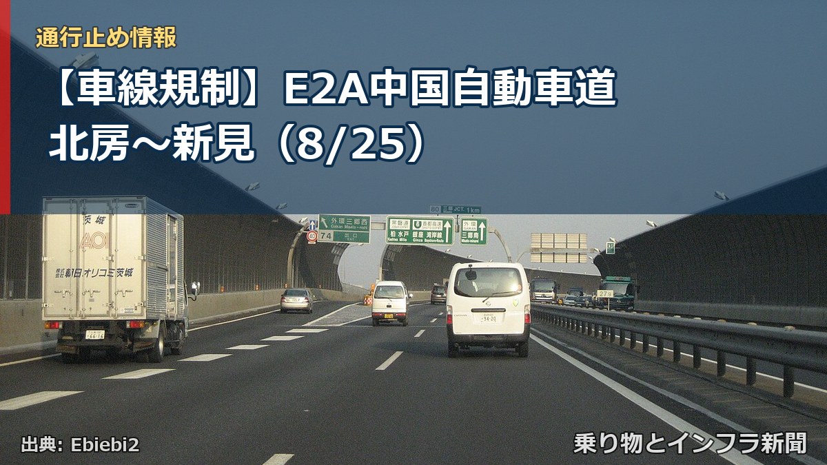 【車線規制】E2A中国自動車道 北房~新見(8/25)(乗り物とインフラ新聞)
