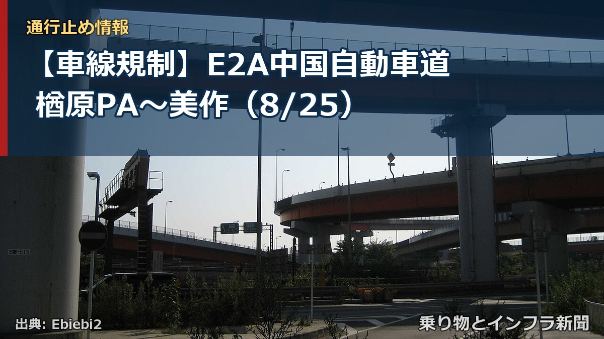 【車線規制】E2A中国自動車道 楢原PA～美作（8/25）（乗り物とインフラ新聞）