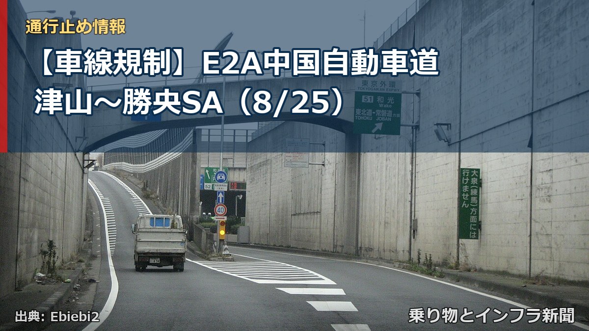 【車線規制】E2A中国自動車道 津山~勝央SA(8/25)(乗り物とインフラ新聞)