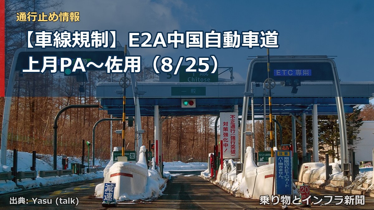 【車線規制】E2A中国自動車道 上月PA～佐用（8/25）（乗り物とインフラ新聞）