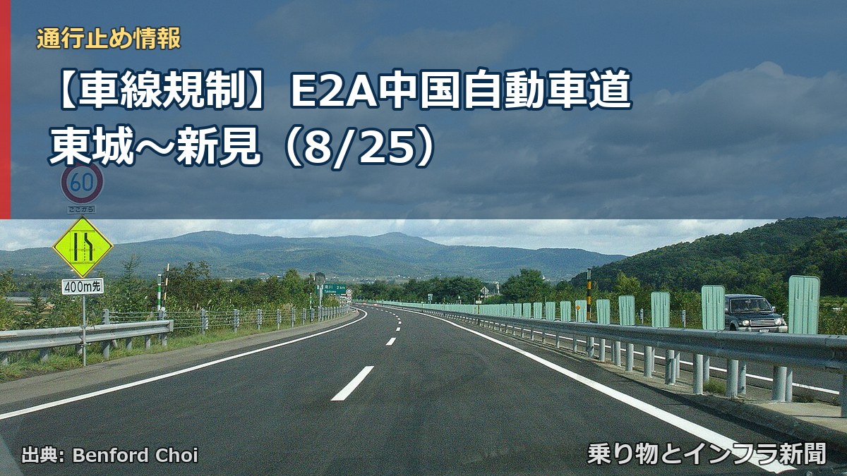 【車線規制】E2A中国自動車道 東城～新見（8/25）（乗り物とインフラ新聞）
