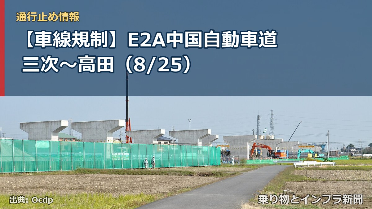 【車線規制】E2A中国自動車道 三次～高田（8/25）（乗り物とインフラ新聞）