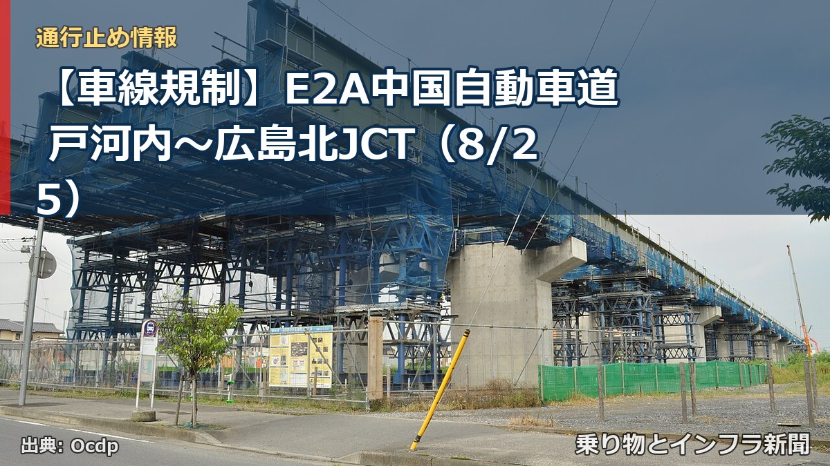 【車線規制】E2A中国自動車道 戸河内~広島北JCT(8/25)(乗り物とインフラ新聞)