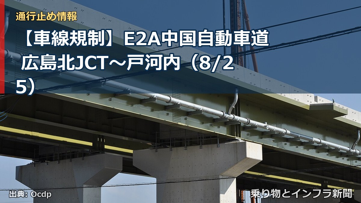 【車線規制】E2A中国自動車道 広島北JCT～戸河内（8/25）（乗り物とインフラ新聞）