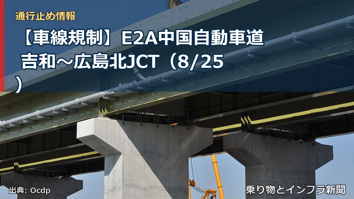 【車線規制】E2A中国自動車道 吉和～広島北JCT（8/25）（乗り物とインフラ新聞）