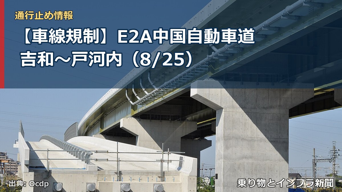 【車線規制】E2A中国自動車道 吉和～戸河内（8/25）（乗り物とインフラ新聞）