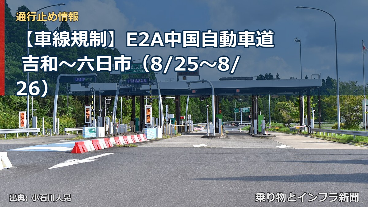 【車線規制】E2A中国自動車道 吉和～六日市（8/25〜8/26）（乗り物とインフラ新聞）