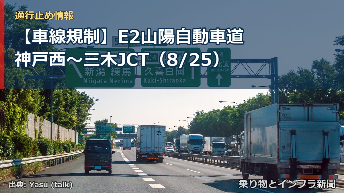【車線規制】E2山陽自動車道 神戸西～三木JCT（8/25）（乗り物とインフラ新聞）