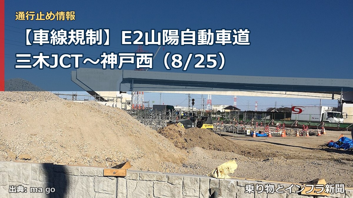 【車線規制】E2山陽自動車道 三木JCT～神戸西（8/25）（乗り物とインフラ新聞）