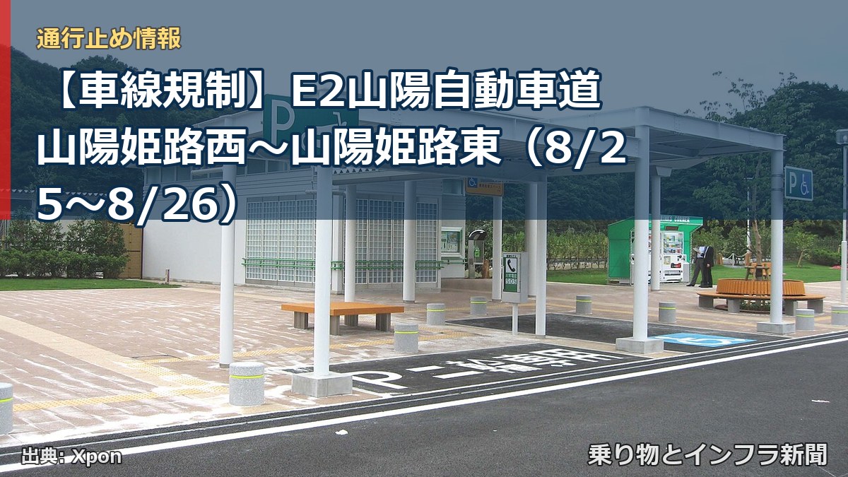 【車線規制】E2山陽自動車道 山陽姫路西～山陽姫路東（8/25〜8/26）（乗り物とインフラ新聞）