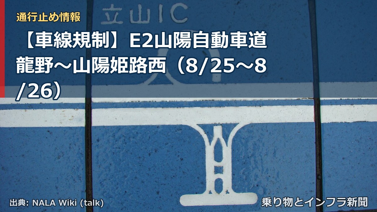 【車線規制】E2山陽自動車道 龍野~山陽姫路西(8/25〜8/26)(乗り物とインフラ新聞)