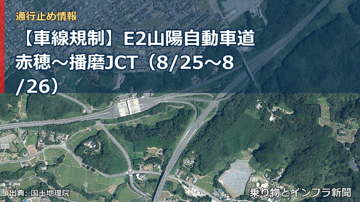 【車線規制】E2山陽自動車道 赤穂～播磨JCT（8/25〜8/26）（乗り物とインフラ新聞）