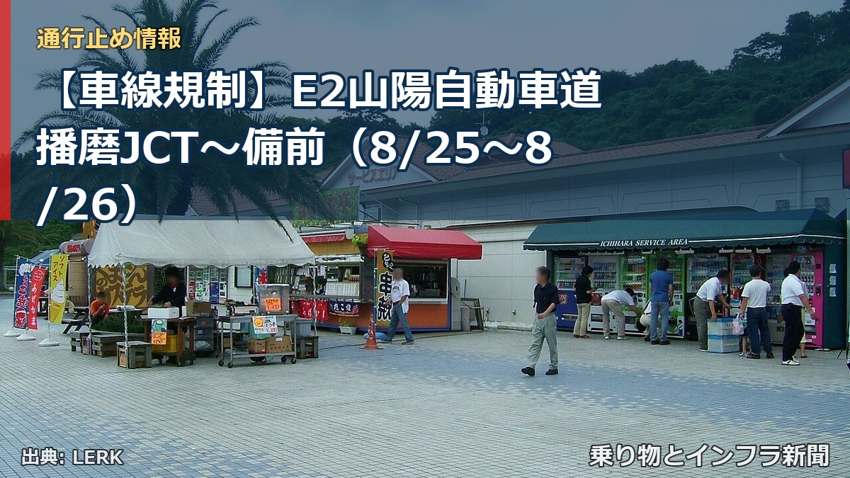 【車線規制】E2山陽自動車道 播磨JCT～備前（8/25〜8/26）（乗り物とインフラ新聞）