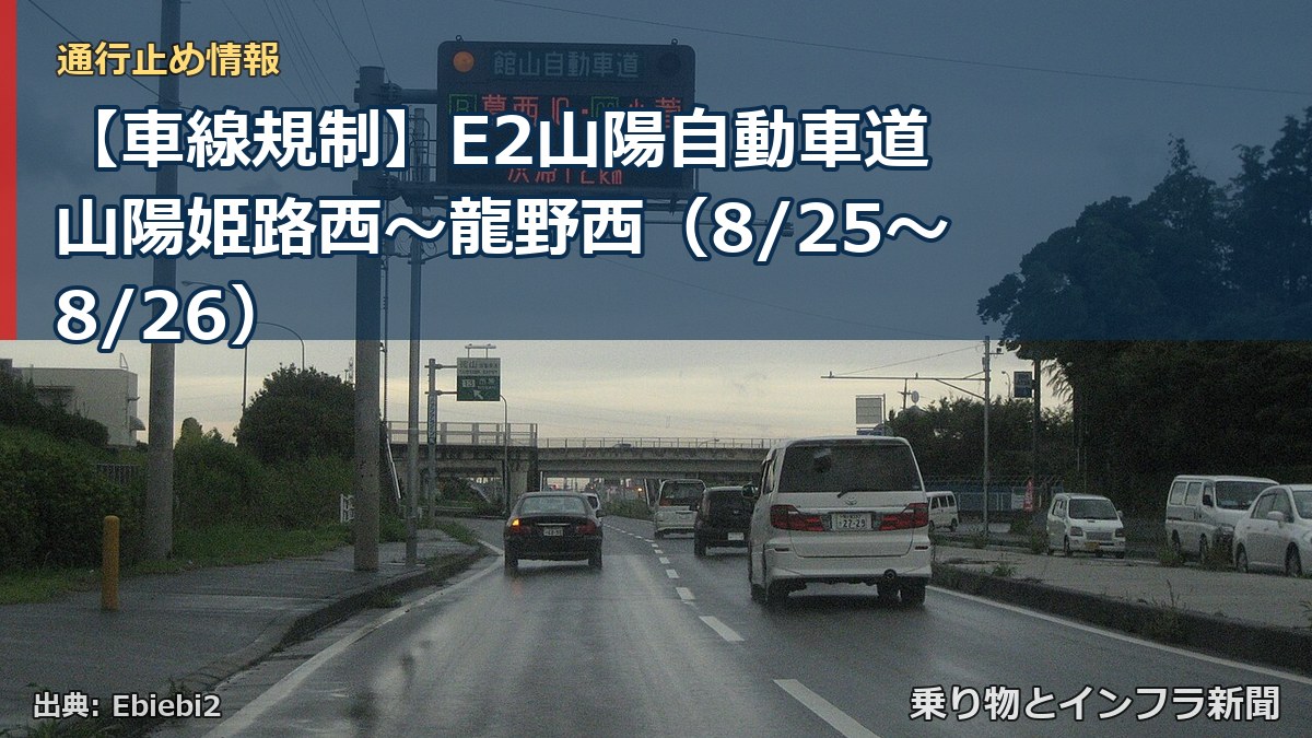 【車線規制】E2山陽自動車道 山陽姫路西~龍野西(8/25〜8/26)(乗り物とインフラ新聞)