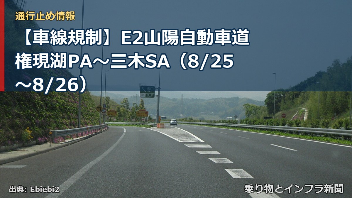 【車線規制】E2山陽自動車道 権現湖PA～三木SA（8/25〜8/26）（乗り物とインフラ新聞）