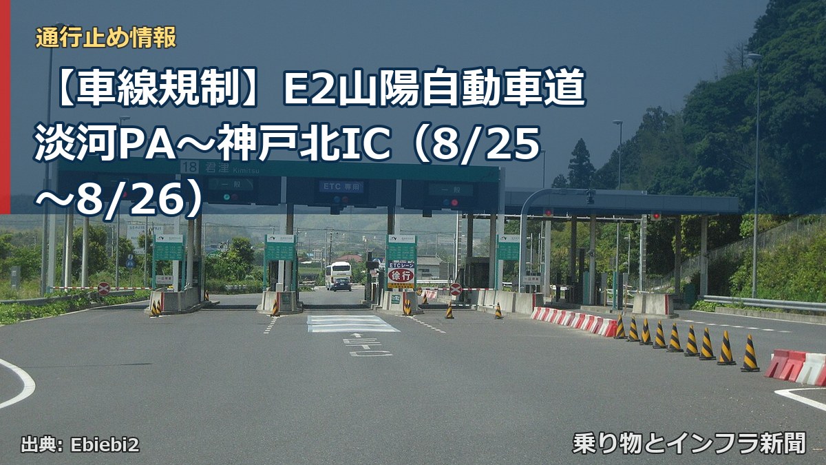 【車線規制】E2山陽自動車道 淡河PA～神戸北IC（8/25〜8/26）（乗り物とインフラ新聞）