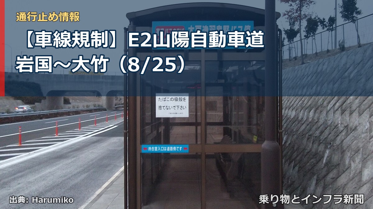 【車線規制】E2山陽自動車道 岩国～大竹（8/25）（乗り物とインフラ新聞）