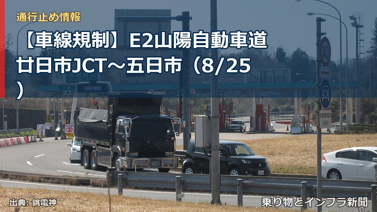 【車線規制】E2山陽自動車道 廿日市JCT～五日市（8/25）（乗り物とインフラ新聞）