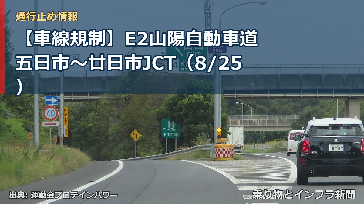 【車線規制】E2山陽自動車道 五日市～廿日市JCT（8/25）（乗り物とインフラ新聞）
