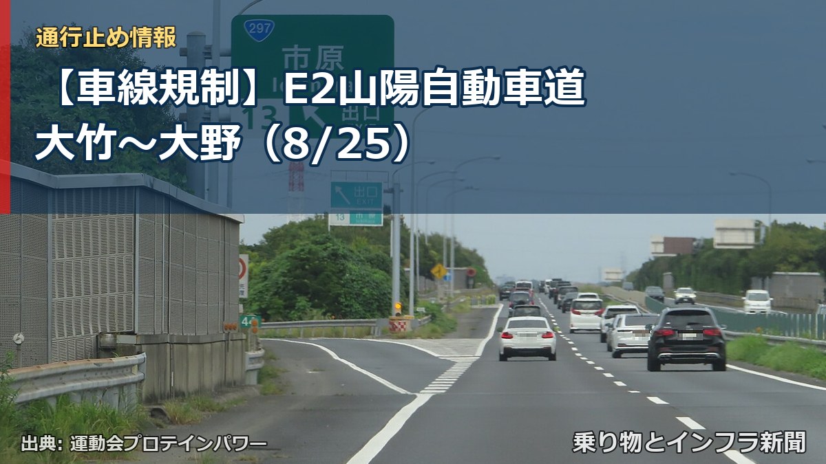 【車線規制】E2山陽自動車道 大竹～大野（8/25）（乗り物とインフラ新聞）