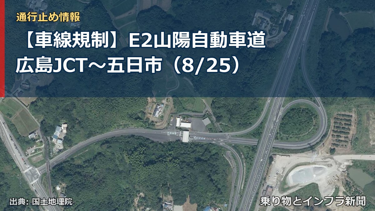 【車線規制】E2山陽自動車道 広島JCT~五日市(8/25)(乗り物とインフラ新聞)