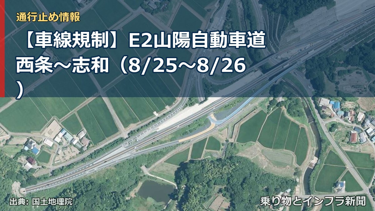 【車線規制】E2山陽自動車道 西条～志和（8/25〜8/26）（乗り物とインフラ新聞）