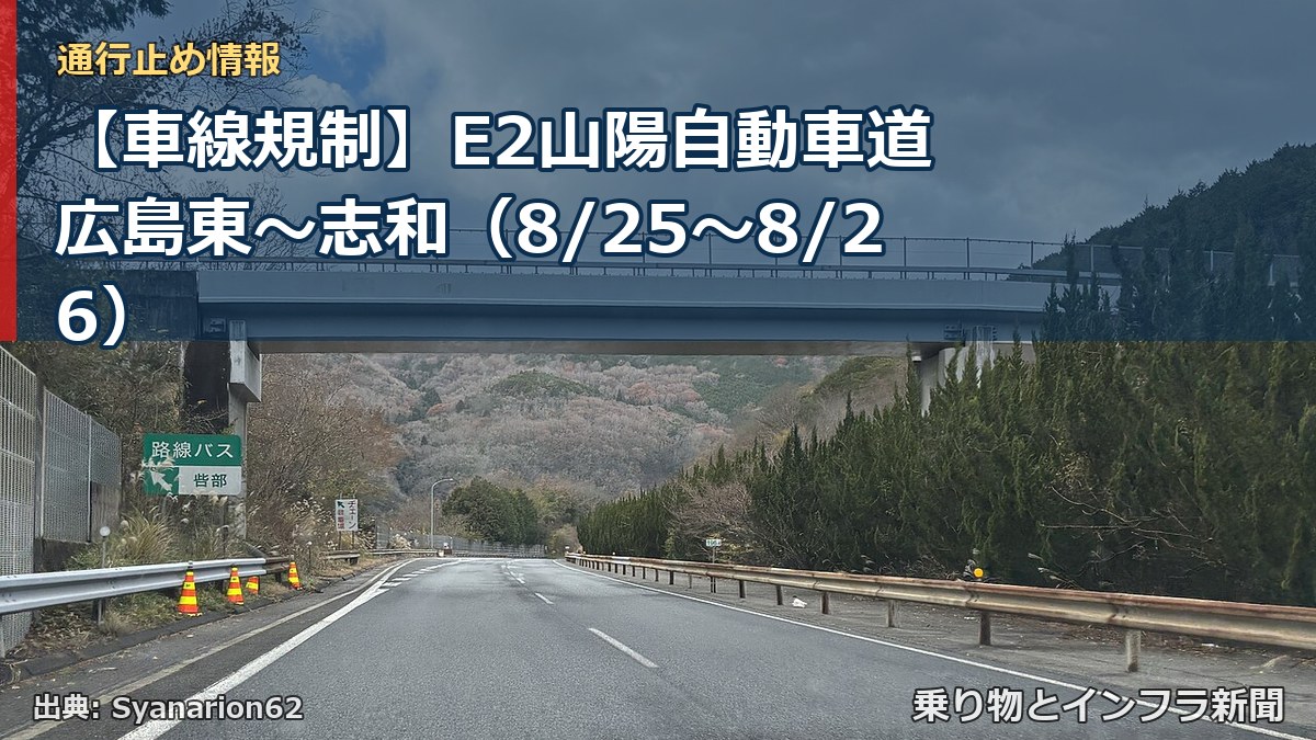 【車線規制】E2山陽自動車道 広島東～志和（8/25〜8/26）（乗り物とインフラ新聞）