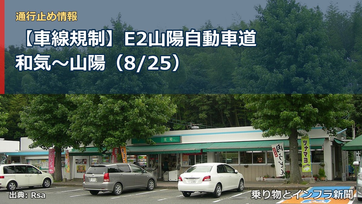 【車線規制】E2山陽自動車道 和気～山陽（8/25）（乗り物とインフラ新聞）