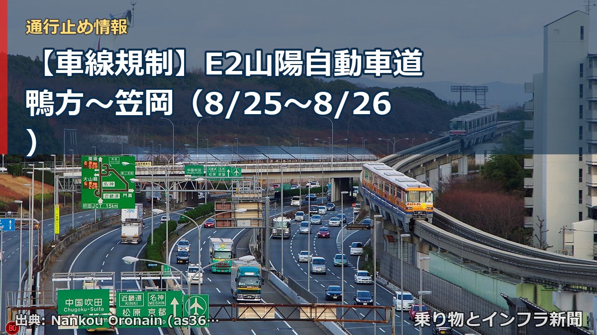 【車線規制】E2山陽自動車道 鴨方～笠岡（8/25〜8/26）（乗り物とインフラ新聞）