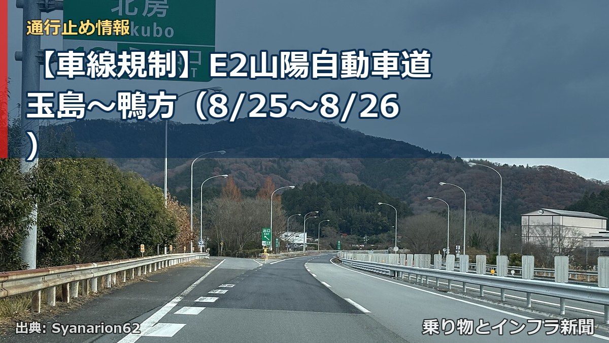 【車線規制】E2山陽自動車道 玉島～鴨方（8/25〜8/26）（乗り物とインフラ新聞）