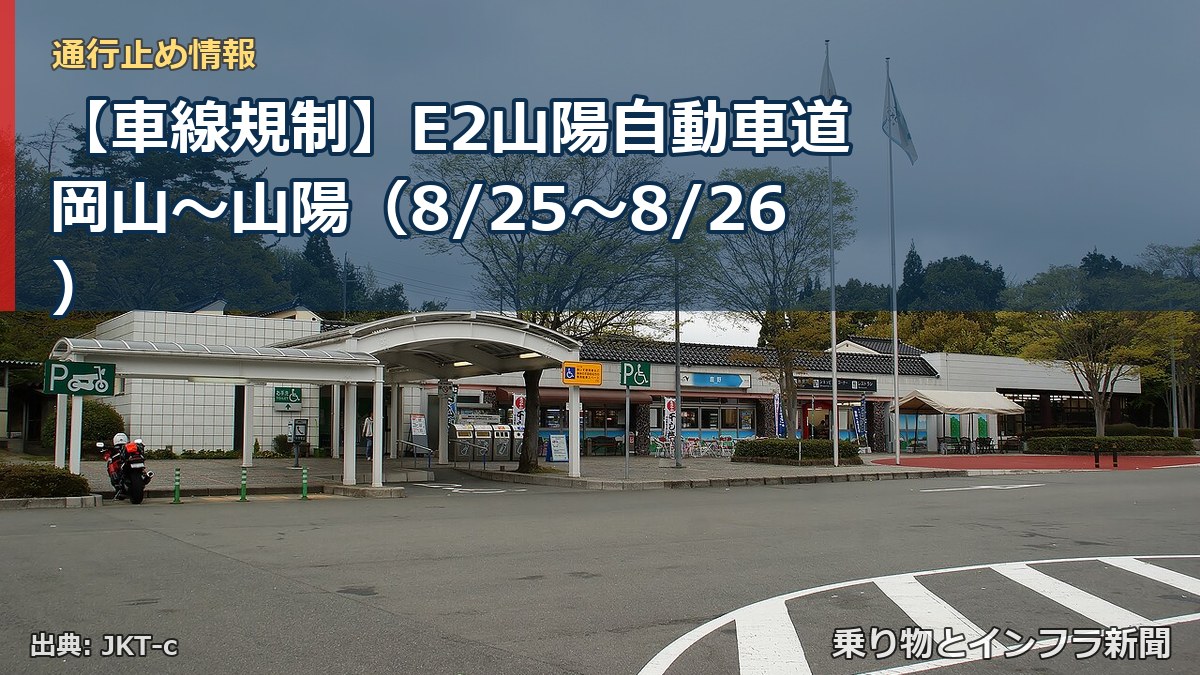【車線規制】E2山陽自動車道 岡山～山陽（8/25〜8/26）（乗り物とインフラ新聞）