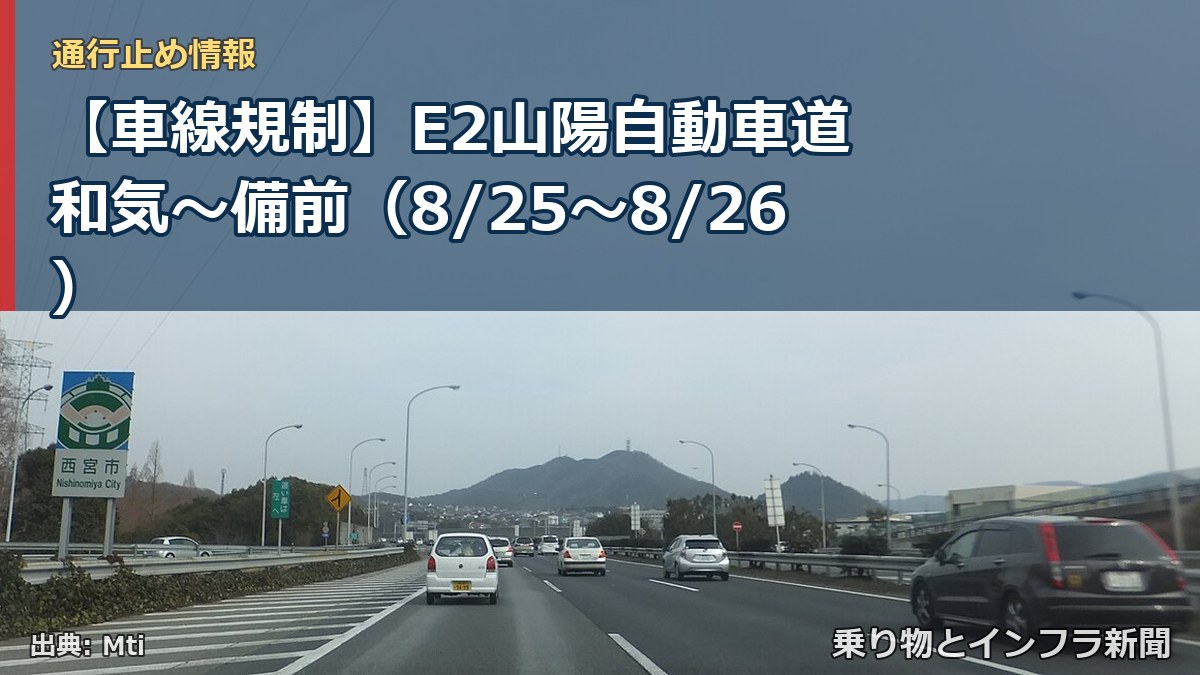 【車線規制】E2山陽自動車道 和気~備前(8/25〜8/26)(乗り物とインフラ新聞)