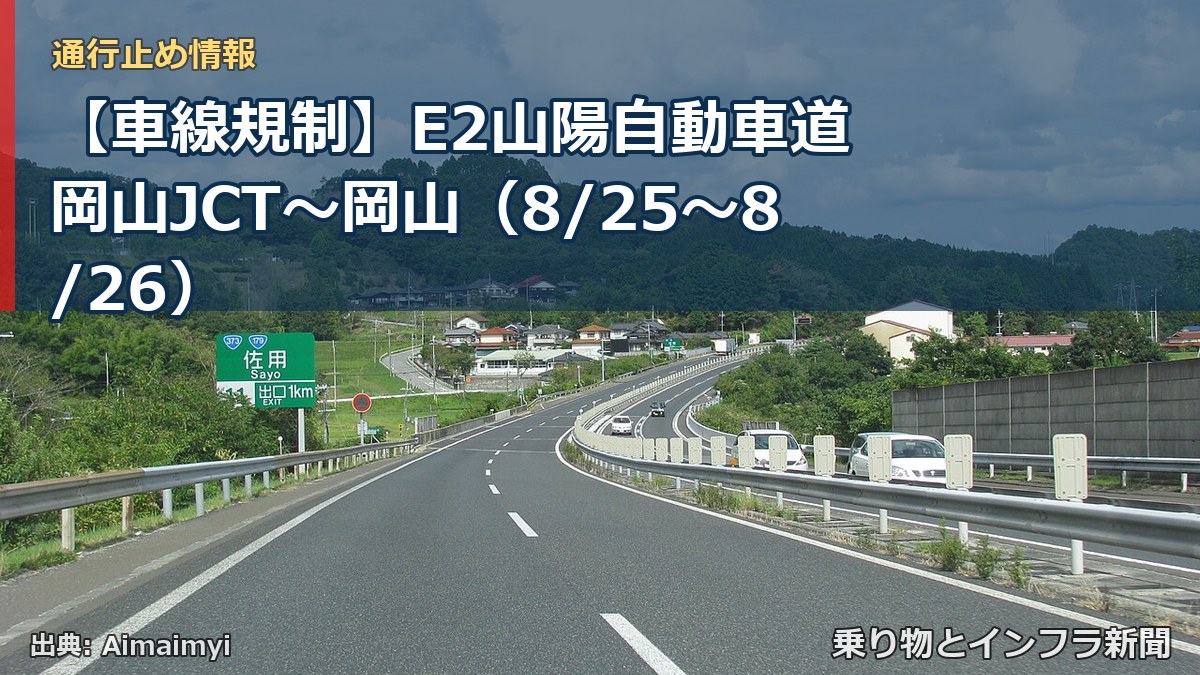 【車線規制】E2山陽自動車道 岡山JCT～岡山（8/25〜8/26）（乗り物とインフラ新聞）