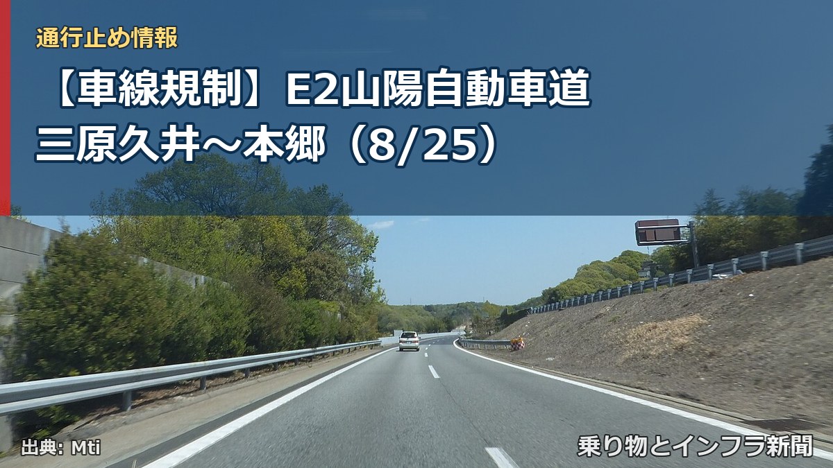 【車線規制】E2山陽自動車道 三原久井~本郷(8/25)(乗り物とインフラ新聞)