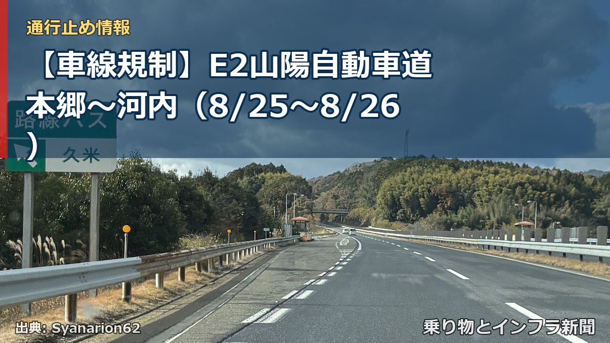 【車線規制】E2山陽自動車道 本郷～河内（8/25〜8/26）（乗り物とインフラ新聞）