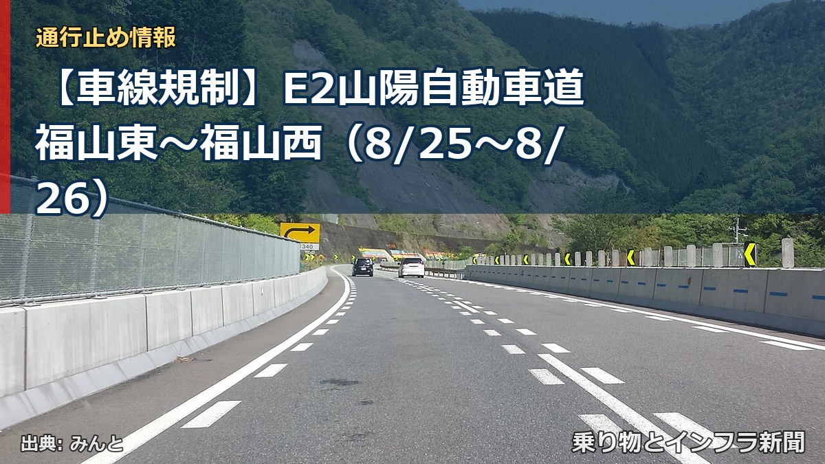 【車線規制】E2山陽自動車道 福山東~福山西(8/25〜8/26)(乗り物とインフラ新聞)