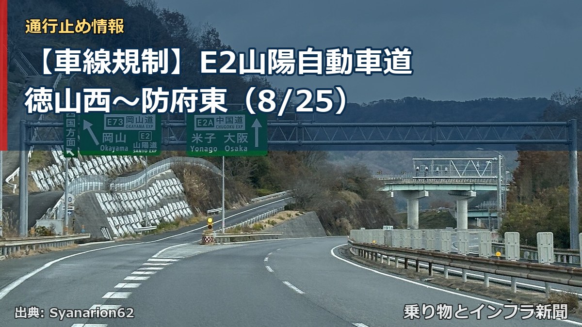 【車線規制】E2山陽自動車道 徳山西～防府東（8/25）（乗り物とインフラ新聞）