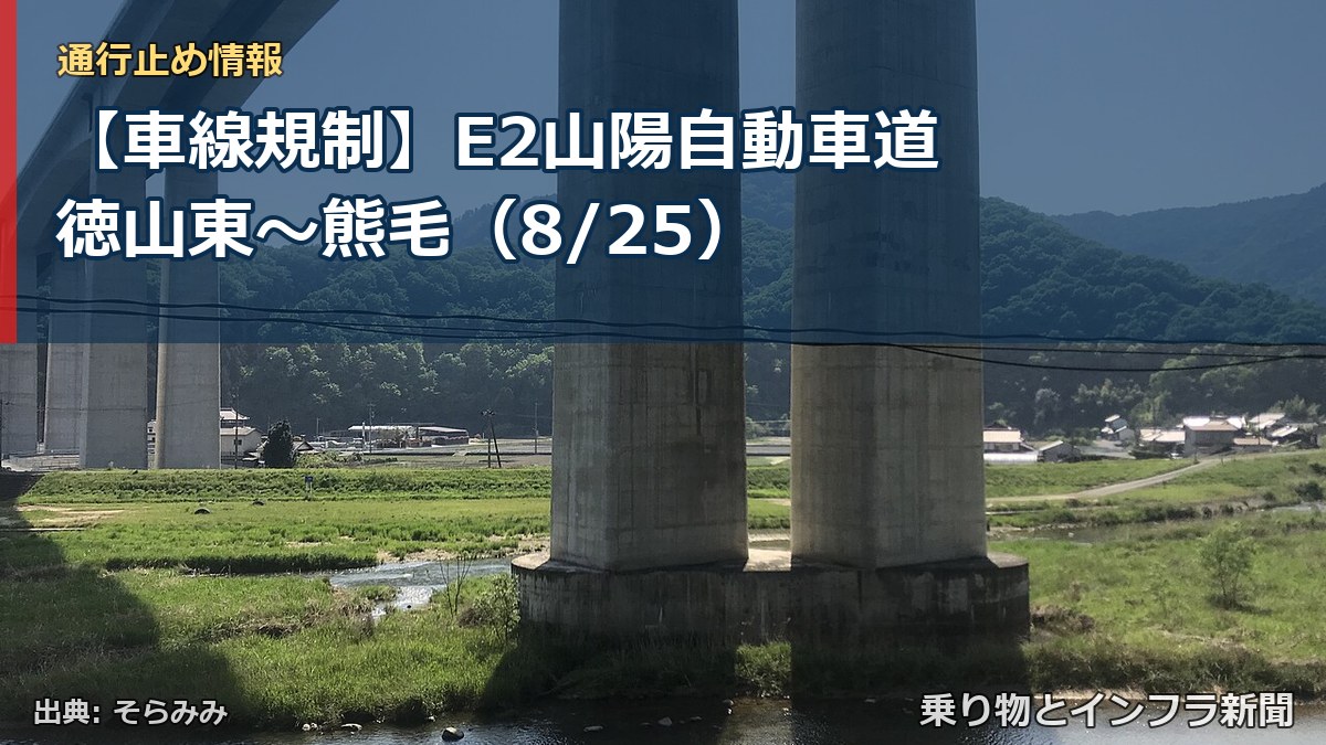 【車線規制】E2山陽自動車道 徳山東～熊毛（8/25）（乗り物とインフラ新聞）