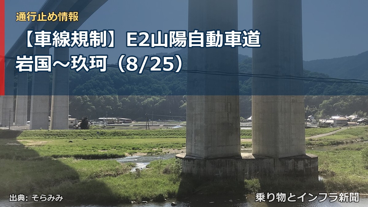 【車線規制】E2山陽自動車道 岩国~玖珂(8/25)(乗り物とインフラ新聞)