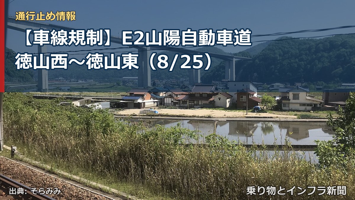 【車線規制】E2山陽自動車道 徳山西~徳山東(8/25)(乗り物とインフラ新聞)