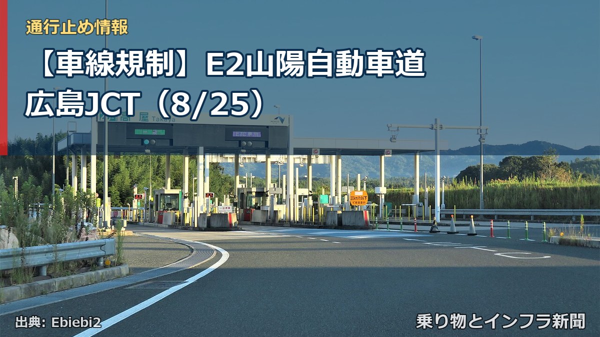 【車線規制】E2山陽自動車道 広島JCT（8/25）（乗り物とインフラ新聞）