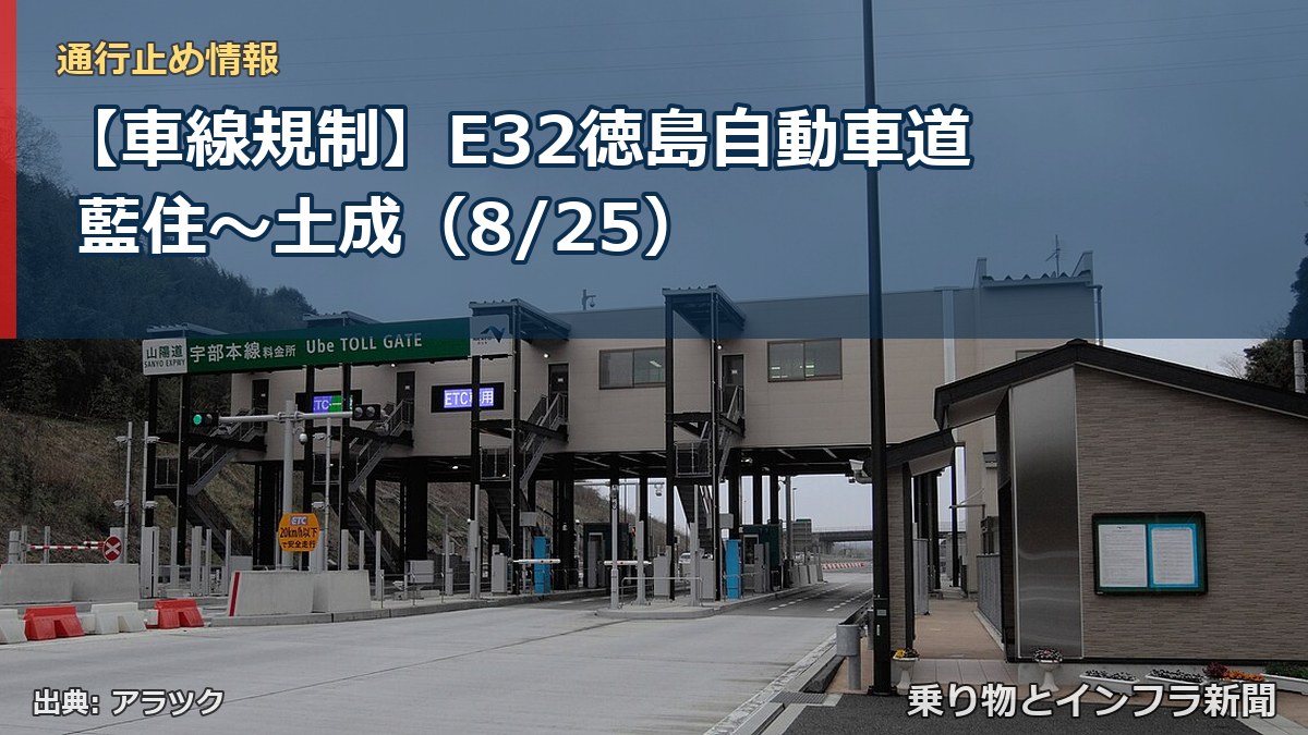 【車線規制】E32徳島自動車道 藍住～土成（8/25）（乗り物とインフラ新聞）