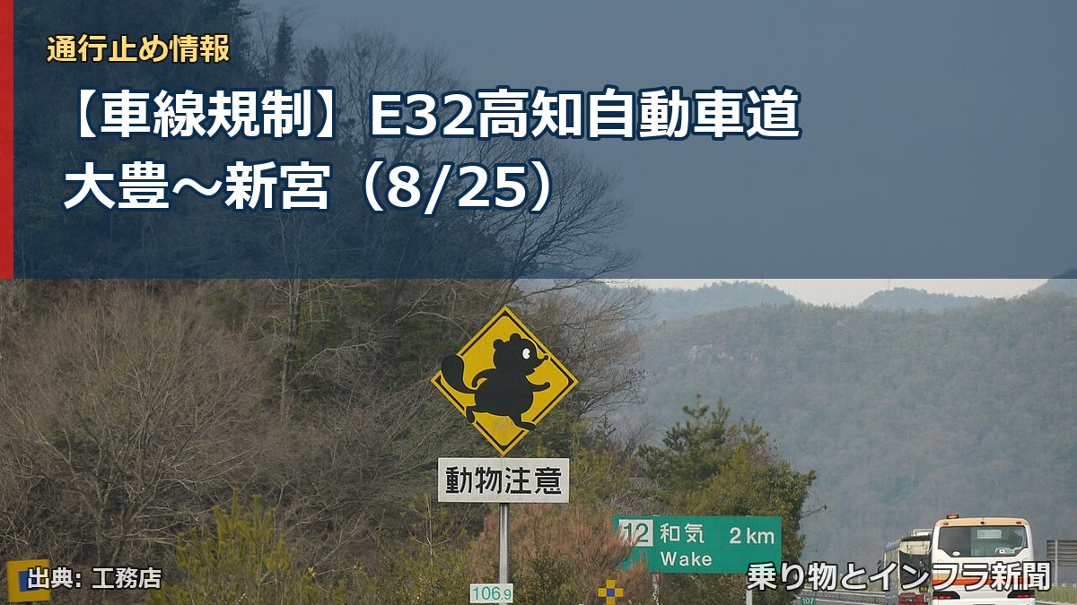 【車線規制】E32高知自動車道 大豊～新宮（8/25）（乗り物とインフラ新聞）