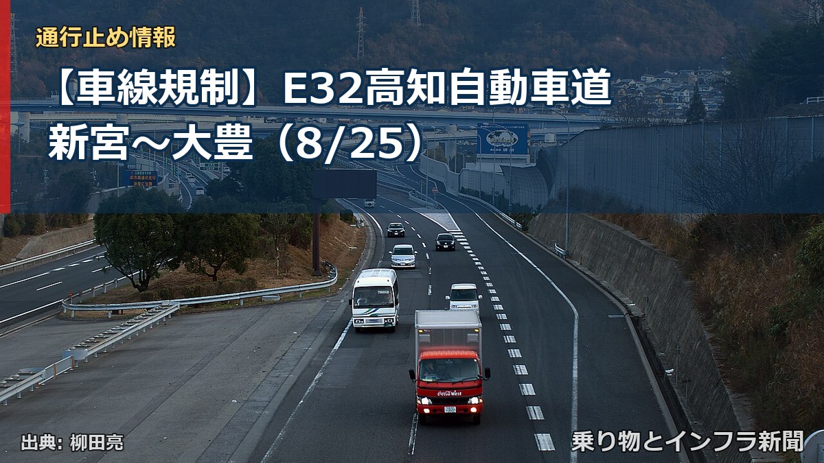 【車線規制】E32高知自動車道 新宮~大豊(8/25)(乗り物とインフラ新聞)