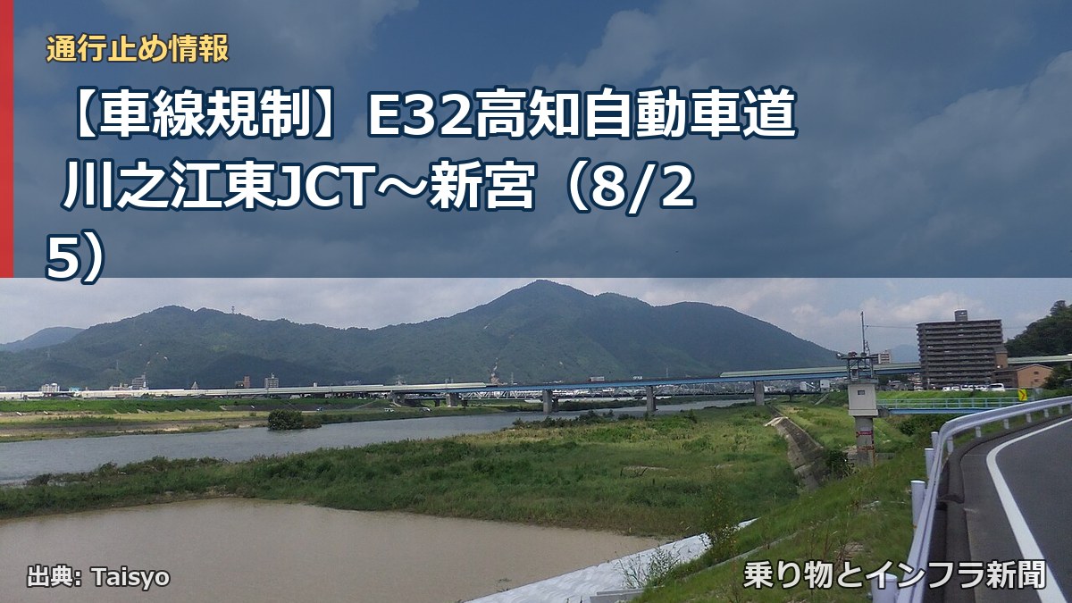 【車線規制】E32高知自動車道 川之江東JCT～新宮（8/25）（乗り物とインフラ新聞）