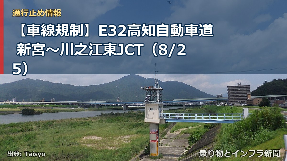 【車線規制】E32高知自動車道 新宮～川之江東JCT（8/25）（乗り物とインフラ新聞）