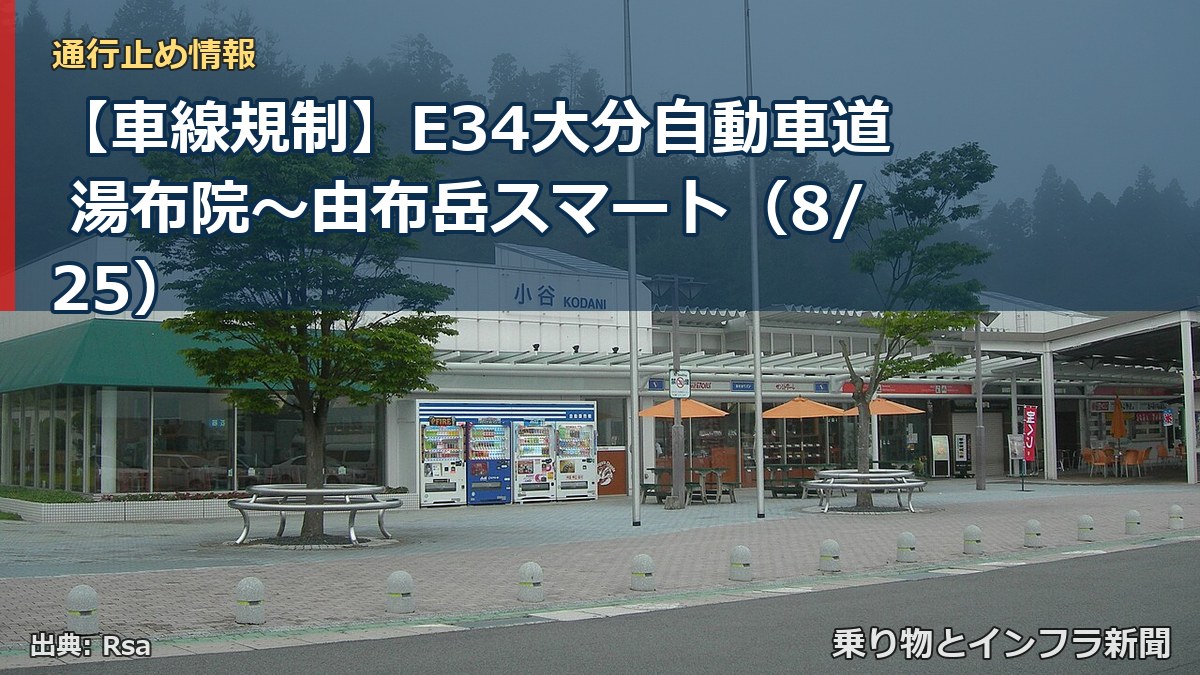 【車線規制】E34大分自動車道 湯布院～由布岳スマート（8/25）（乗り物とインフラ新聞）