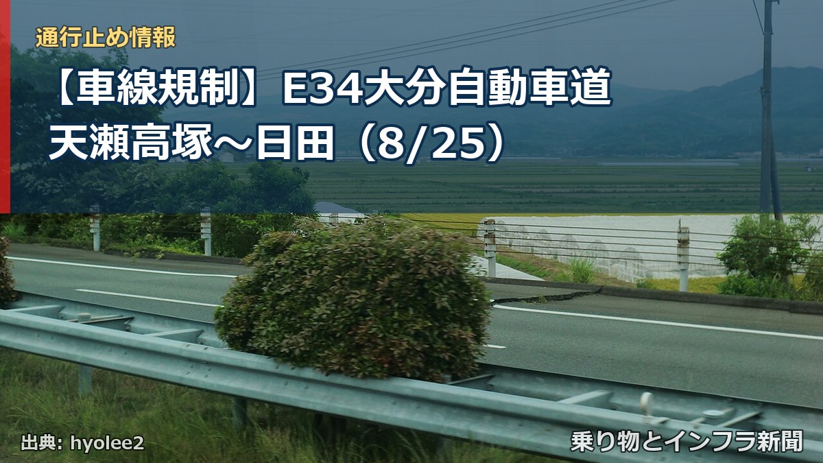【車線規制】E34大分自動車道 天瀬高塚～日田（8/25）（乗り物とインフラ新聞）