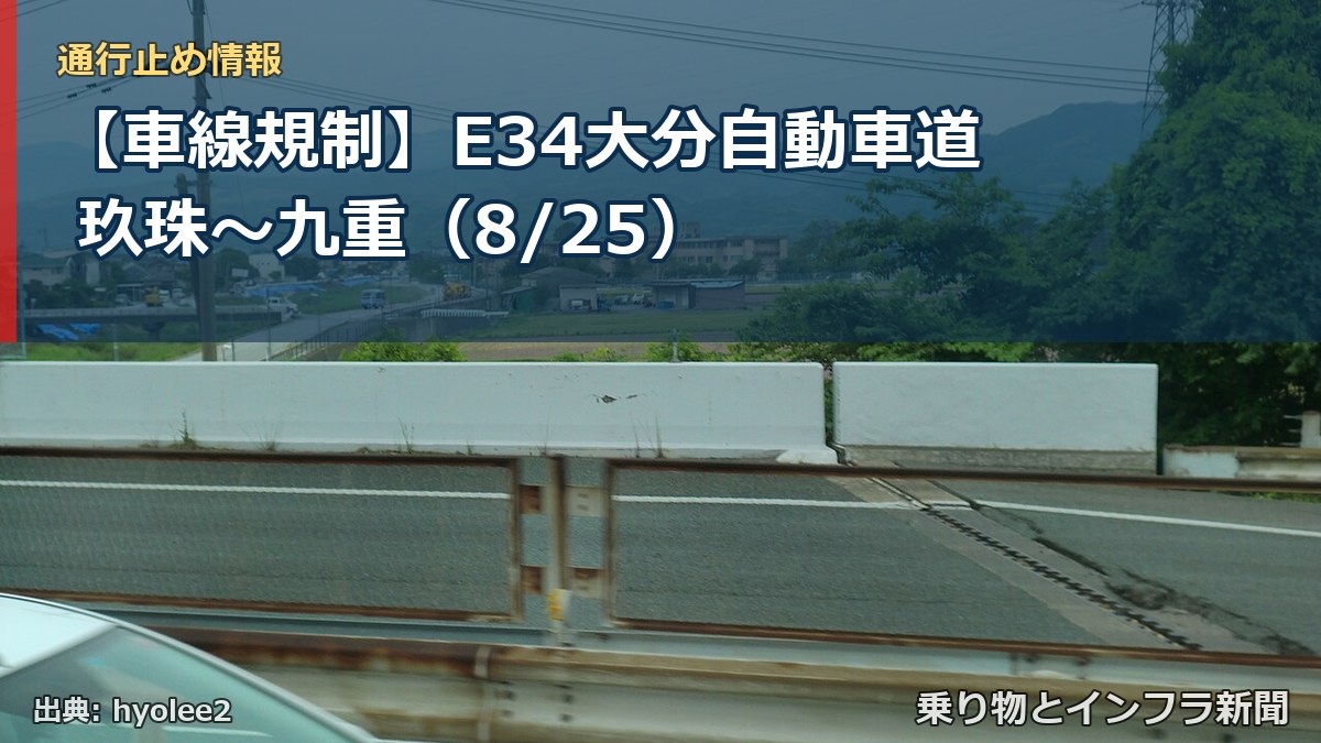 【車線規制】E34大分自動車道 玖珠~九重(8/25)(乗り物とインフラ新聞)