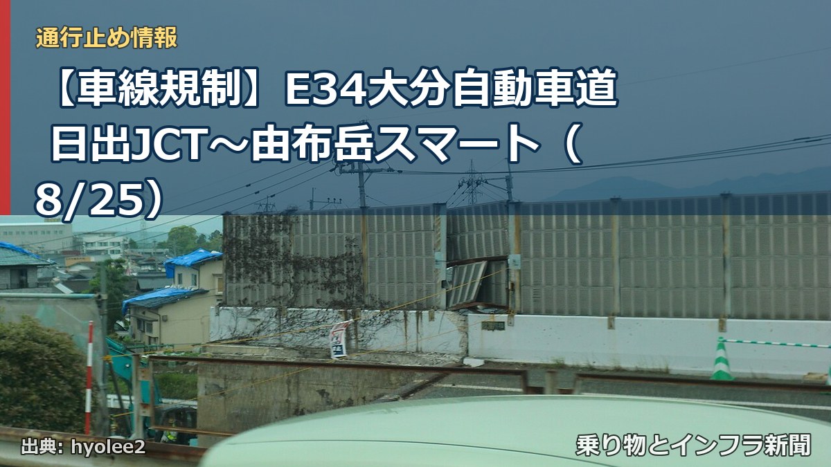 【車線規制】E34大分自動車道 日出JCT～由布岳スマート（8/25）（乗り物とインフラ新聞）
